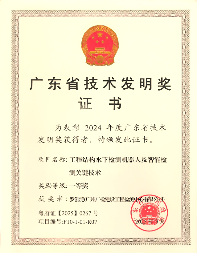 再攀高峰！广检工程检测中心斩获2024年度广东省技术发明奖一等奖