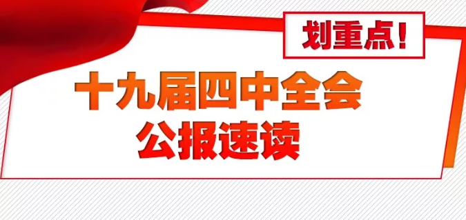 划重点！十九届四中全会公报速读
