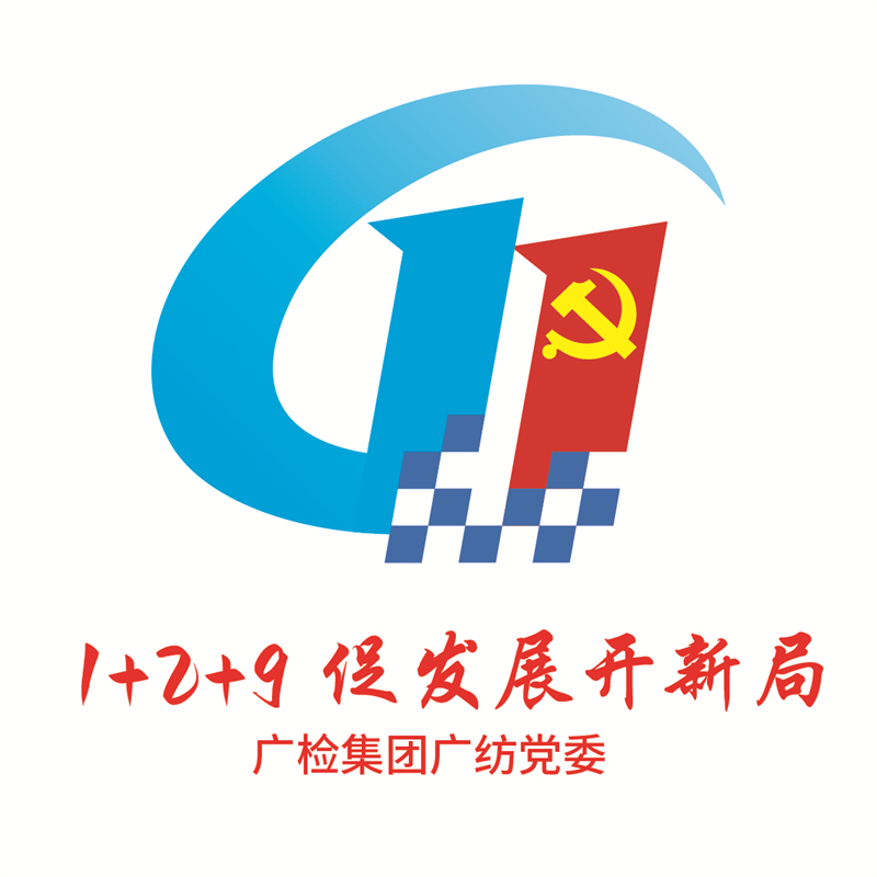 广检集团广纺党委自主设计“1+2+9 促发展开新局”党建品牌logo新鲜出炉
