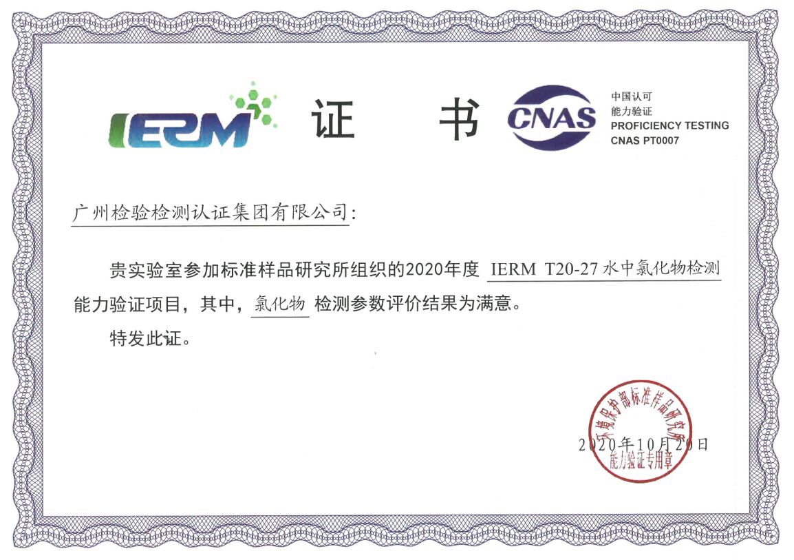 广检集团广科院参加“水中氯化物、多环芳烃检测”能力验证项目获满意结果