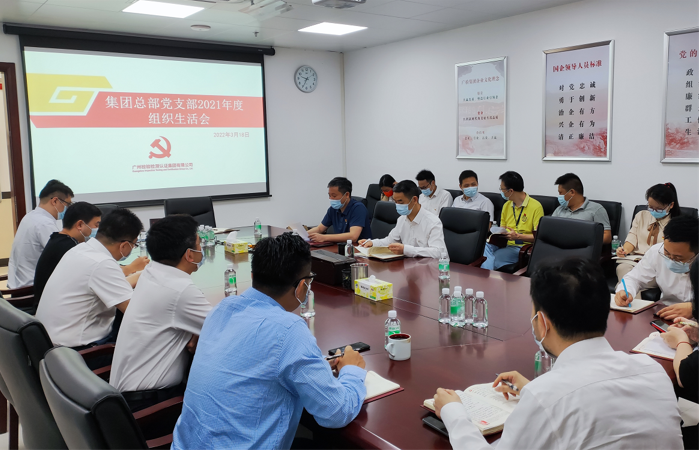广检集团总部党支部召开2021年度组织生活会