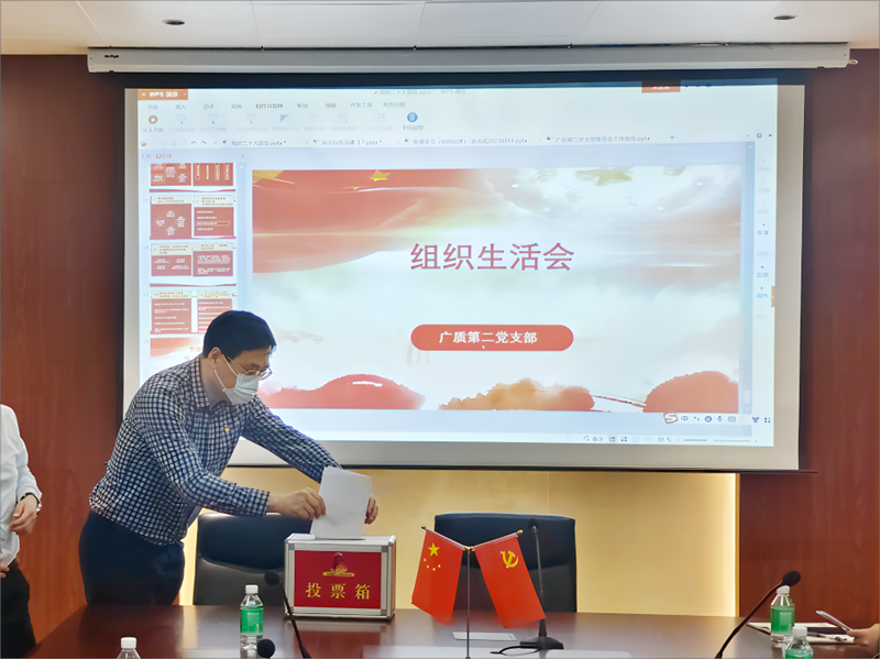 广检集团广质第二党支部召开2022年度组织生活会