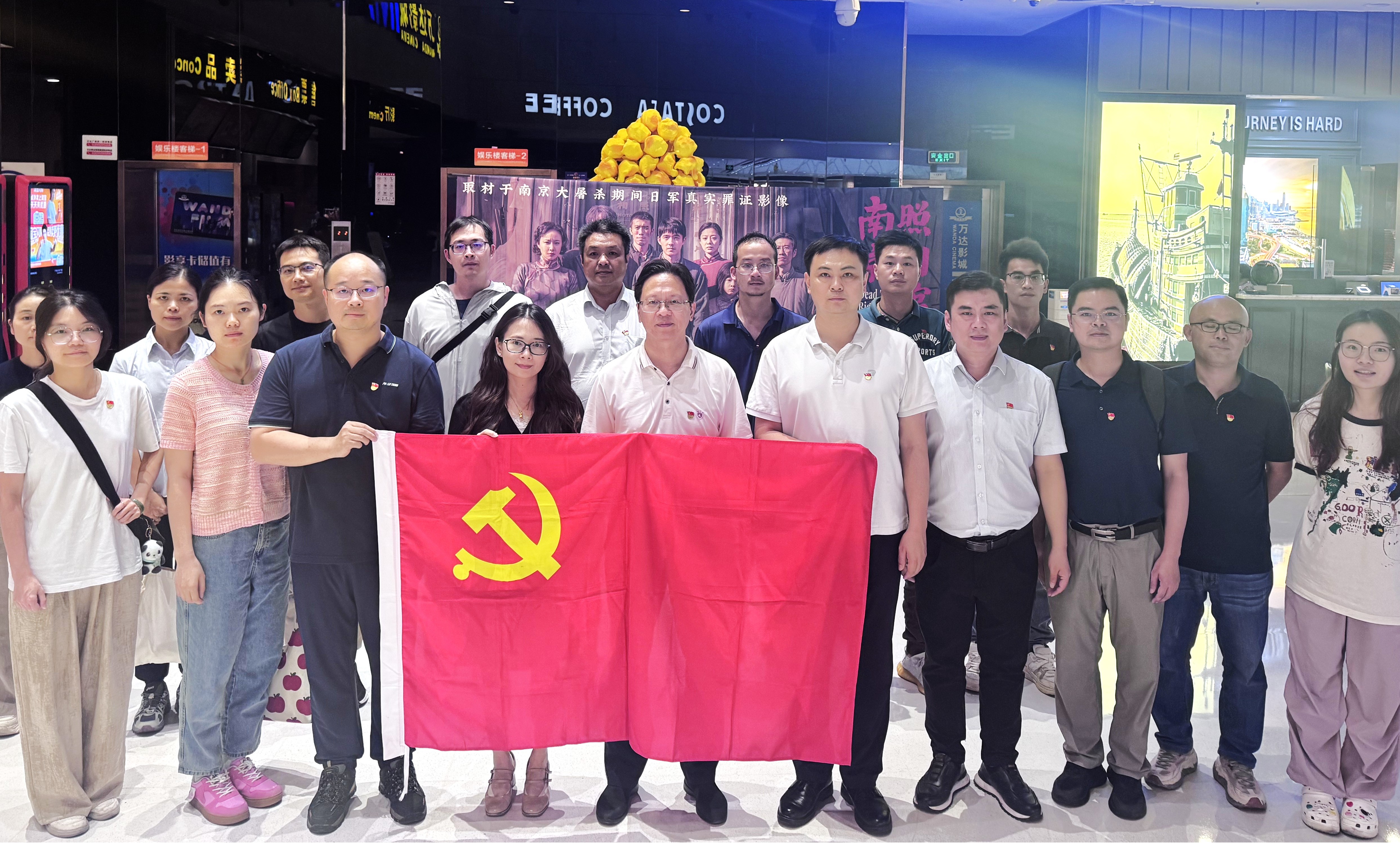 光影铸魂强党性  以史为鉴启新程 ——广检工程检测中心党总支开展观看《南京照相馆》红色电影主题党日活动