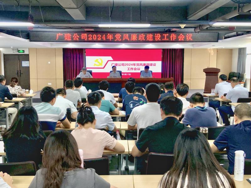 广检工程检测中心召开2024年党风廉政建设工作会议