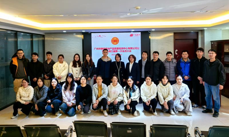 穗粮检测中心工会顺利召开第三届第一次会员大会