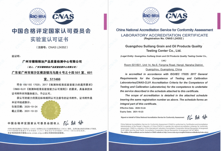 广州市穗粮粮油产品质量检测中心有限公司取得CNAS实验室认可