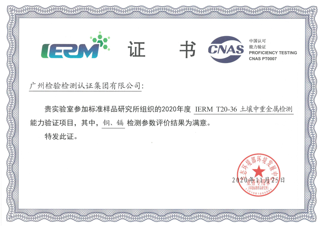 广检集团广科院参加“土壤中重金属检测”、“土壤中铅、镉的检测”能力验证项目获满意结果