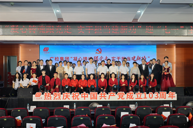 广检集团成功举办“凝心铸魂跟党走 实干担当建新功”迎“七一”主题活动