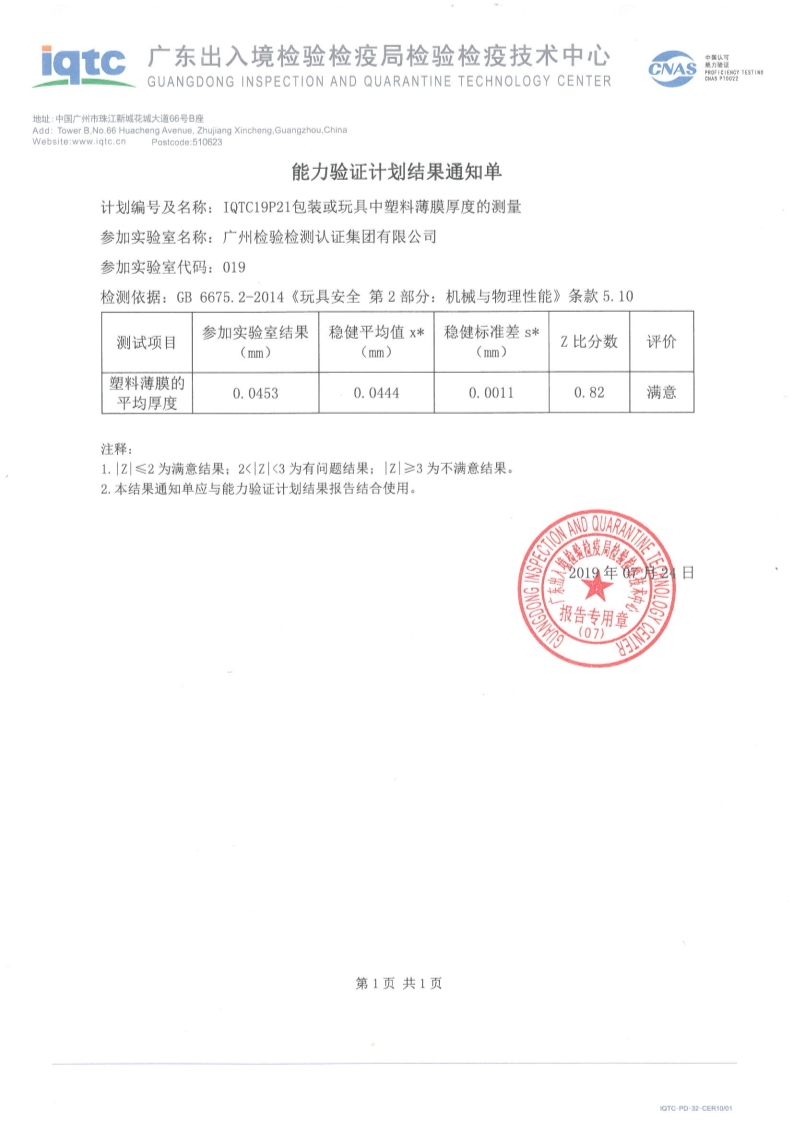 广检集团广纺院参加“包装或玩具中塑料薄膜厚度的测量”能力验证获满意结果