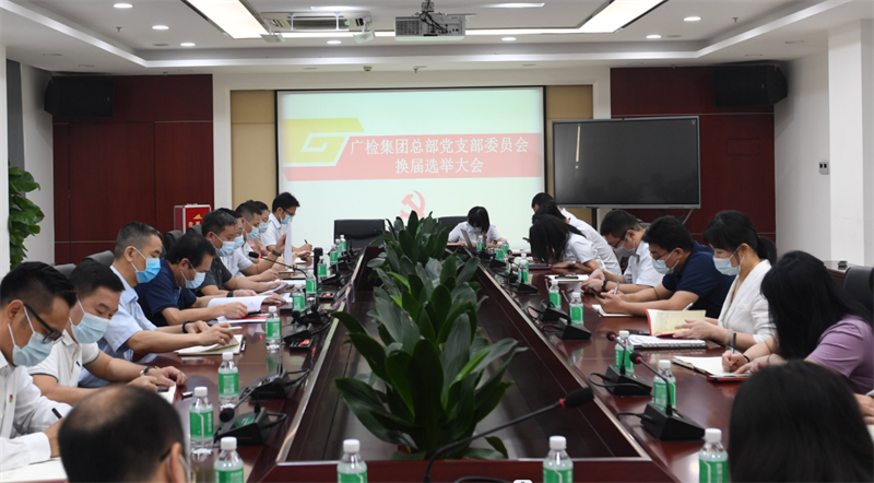 集团总部党支部换届改选工作顺利完成