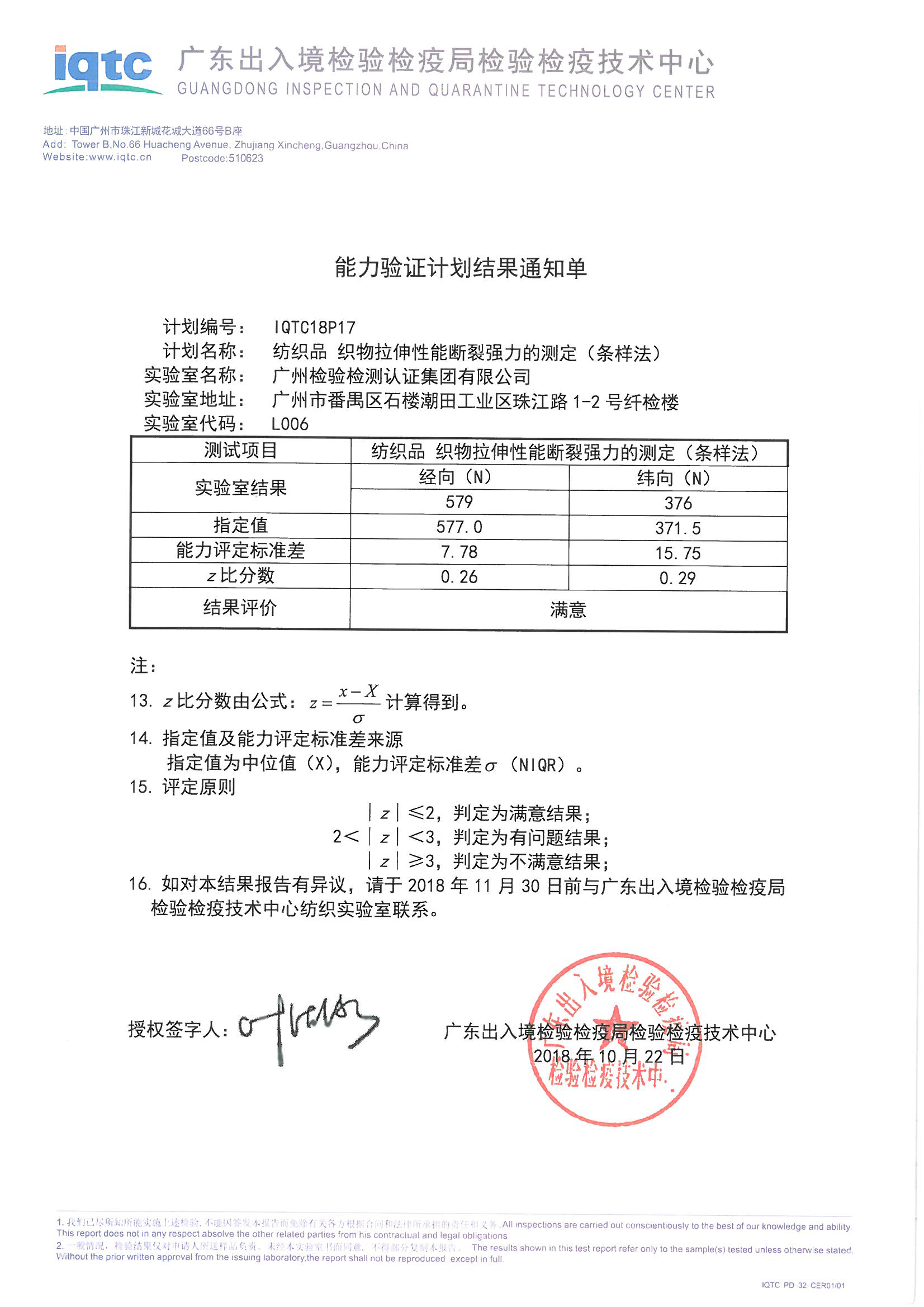 广检集团参加“纺织品 织物拉伸性能断裂强力的测定（条样法）、纺织品 水萃取液pH值的测定”两项能力验证获满意结果