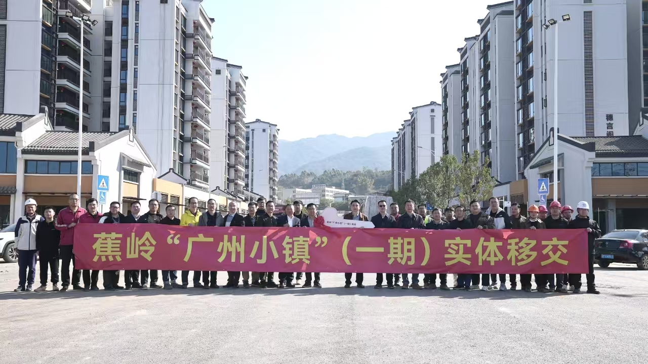 不辱使命 | 广检工程检测中心助力梅州蕉岭“广州小镇”提前完成实体交付