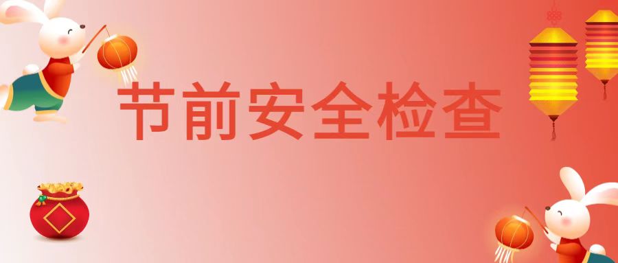 集团领导赴所属机构进行节前安全检查