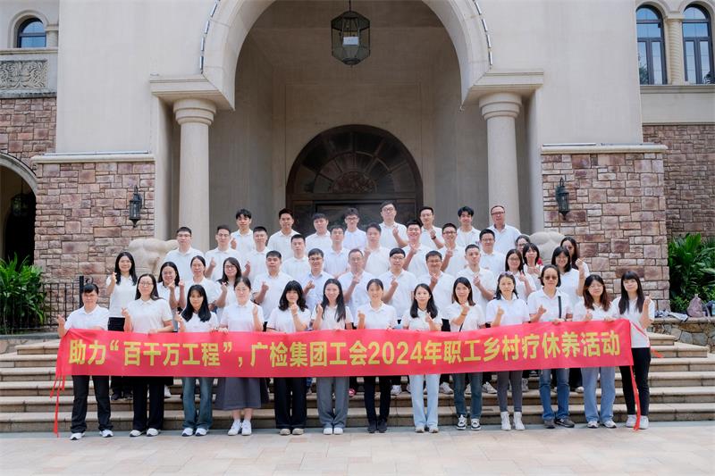 广检集团工会成功开展2024年职工乡村疗休养活动
