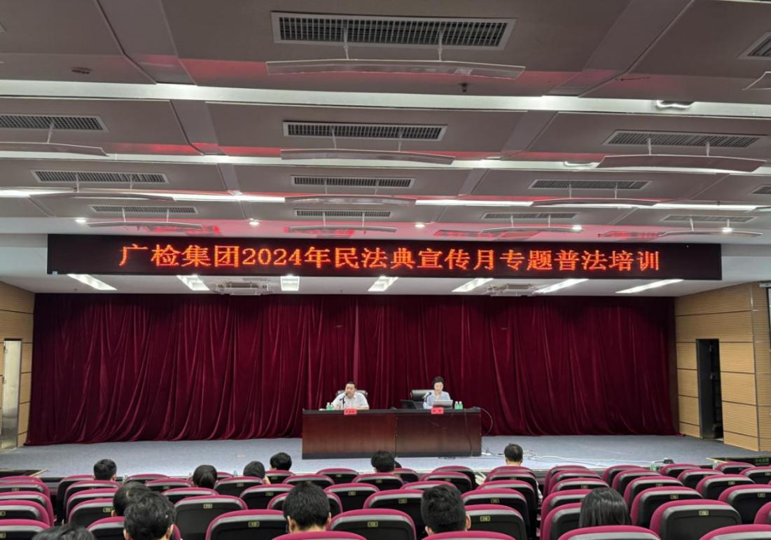 广检集团顺利开展2024年民法典宣传月专题普法培训活动
