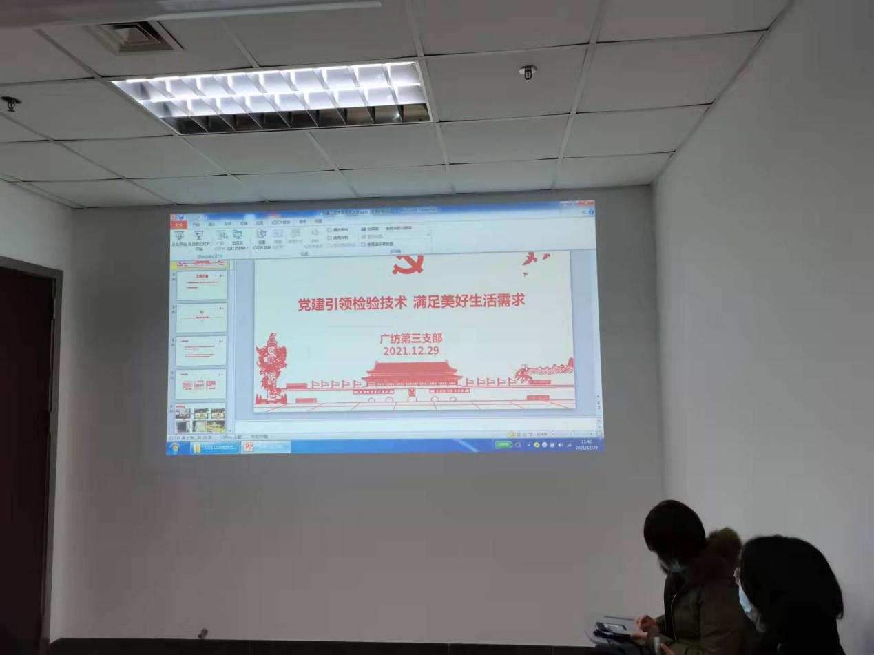 党建引领技术创新 满足美好生活需求——广检集团广纺第三党支部召开“党建+技术创新”成果展示会
