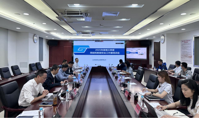 广检集团召开2025年第三季度网络和数据安全工作暨培训会