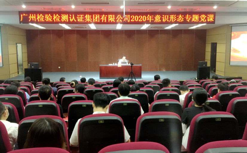 广检集团召开2020年意识形态专题党课辅导会