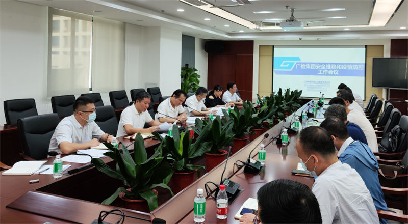 广检集团召开安全维稳和疫情防控工作会议