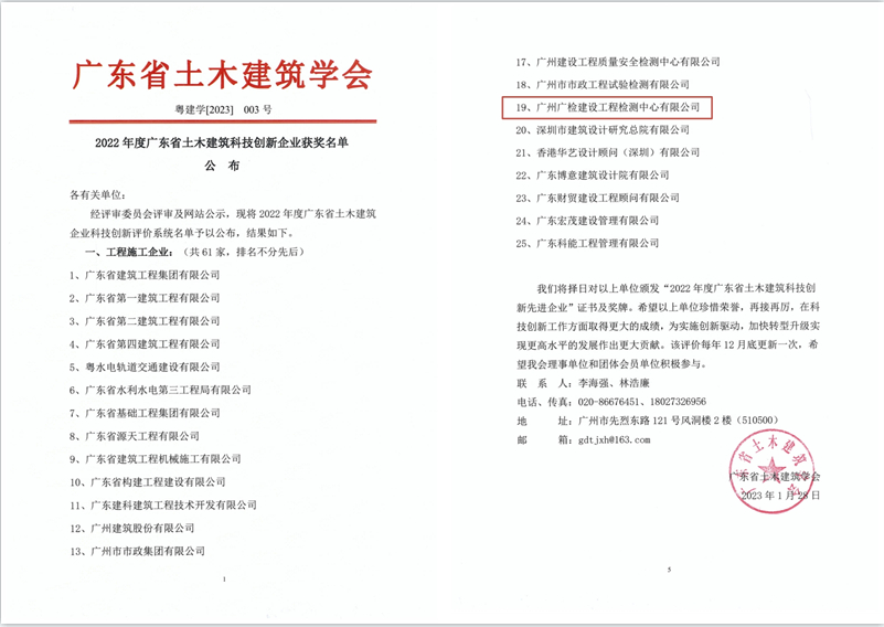 国企荣耀 | 广检工程检测中心荣获2022年度广东省土木建筑科技创新企业称号