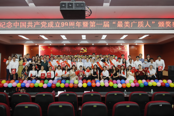 广检集团广质党总支纪念中国共产党成立99周年暨第一届“最美广质人”颁奖典礼举行
