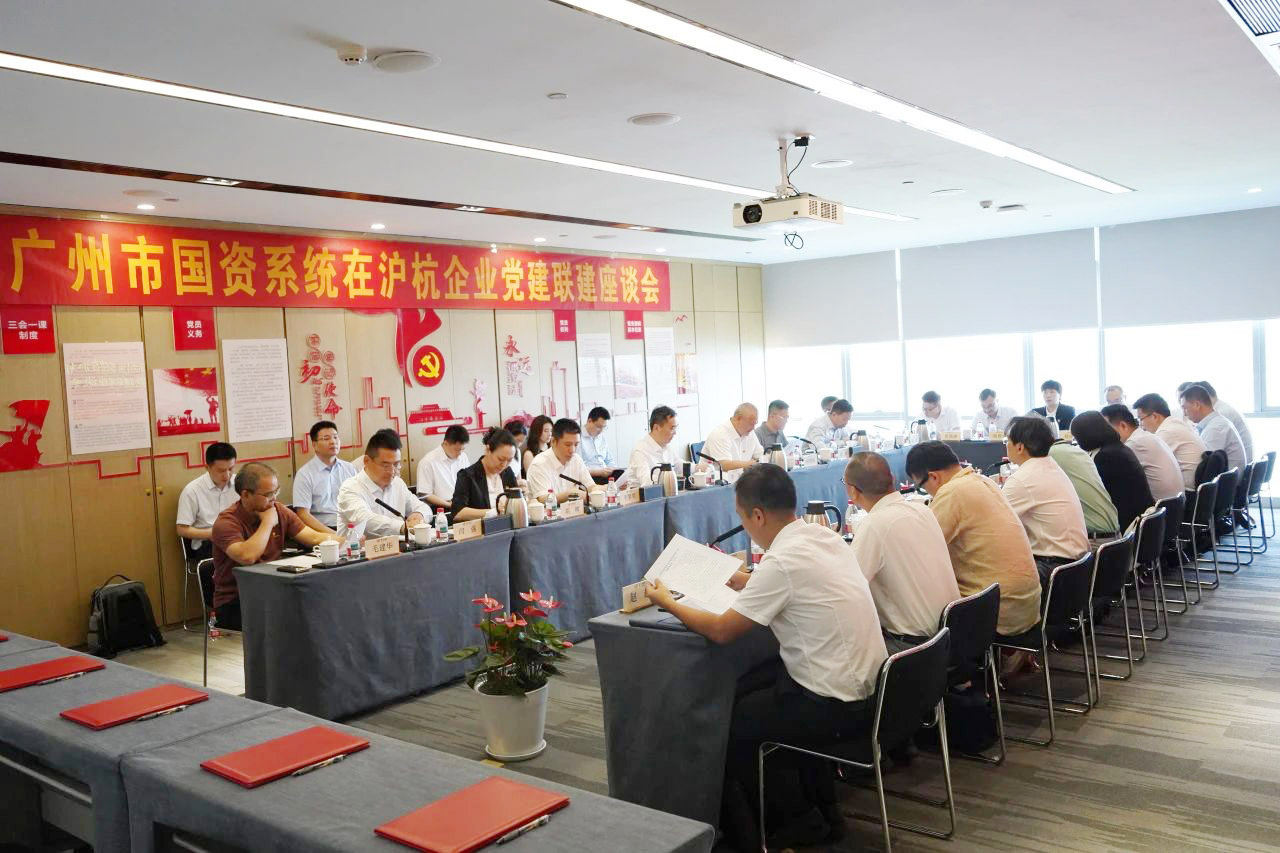 广检上海公司受邀参加广州市国资系统驻沪杭地区企业党建联建座谈会