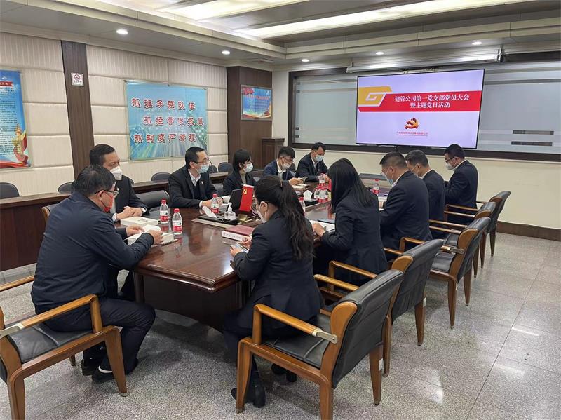 建管公司第一党支部召开党员大会暨主题党日活动