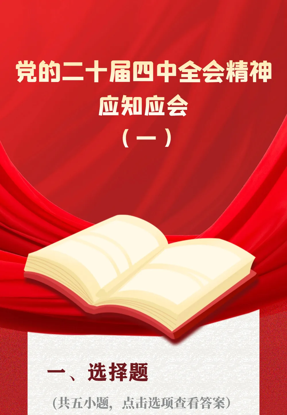 党的二十届四中全会精神应知应会（1）
