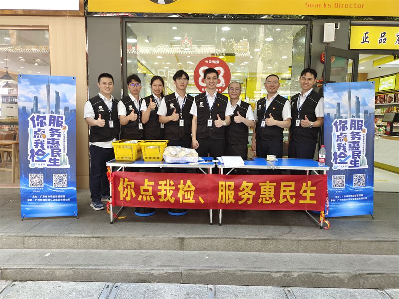 你点我检、服务惠民生——广检集团配合广东省市场监督管理局做好民生实事