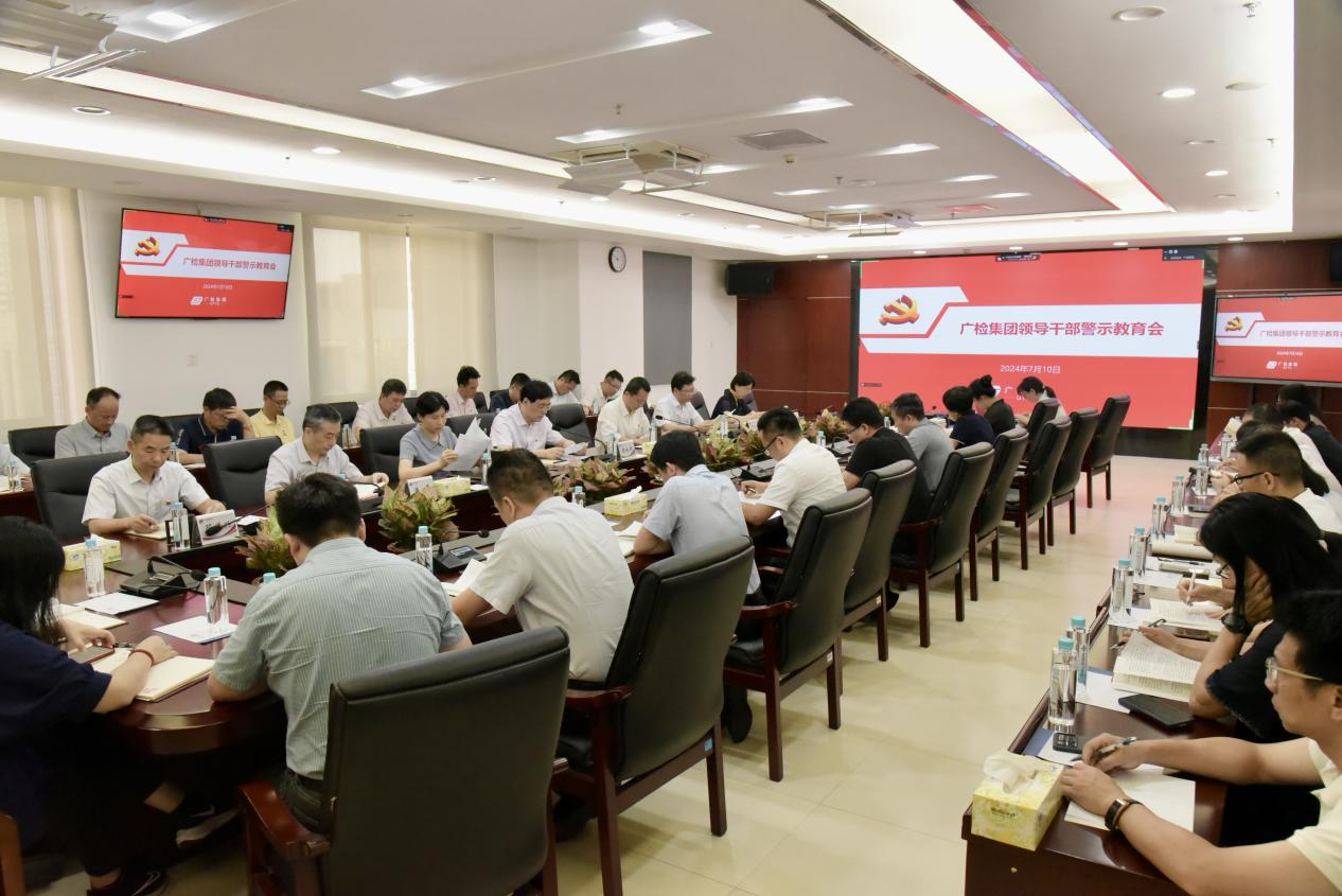广检集团召开领导干部警示教育会