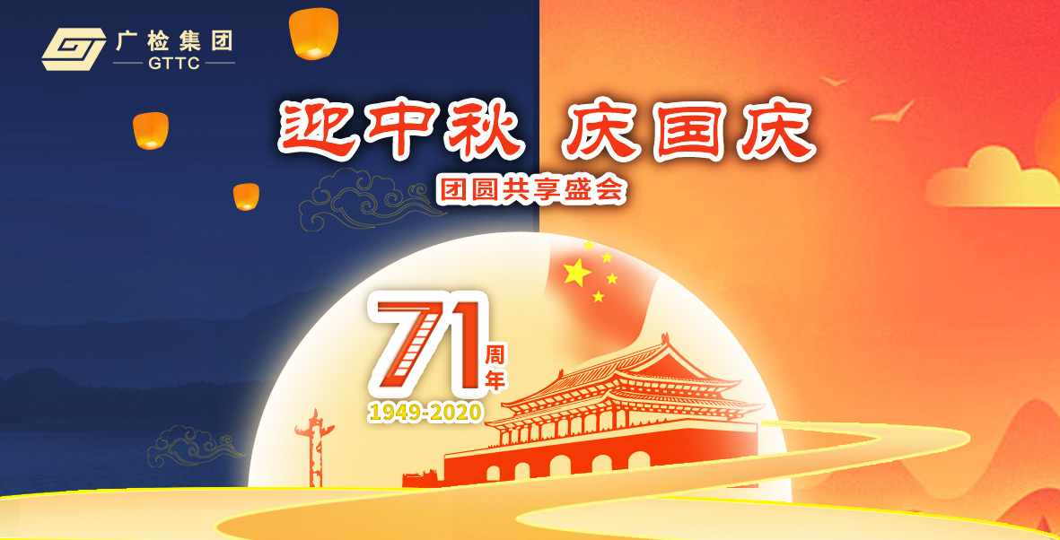 迎中秋，庆国庆