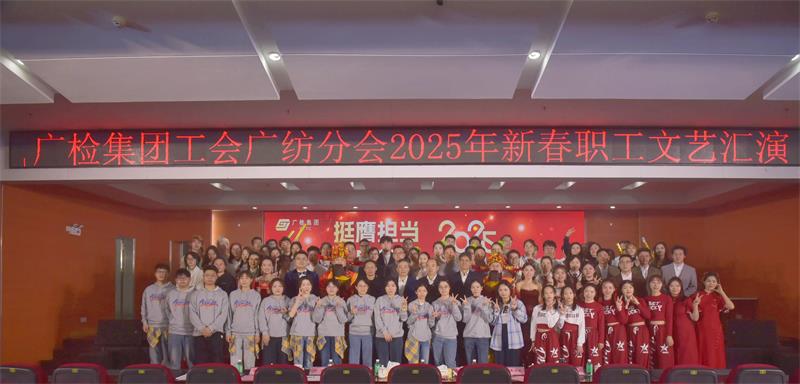 挺膺担当，熠启新程——广检集团广纺院和广纺公司召开2025年度工作会议暨第二届第三次职工代表、会员代表大会