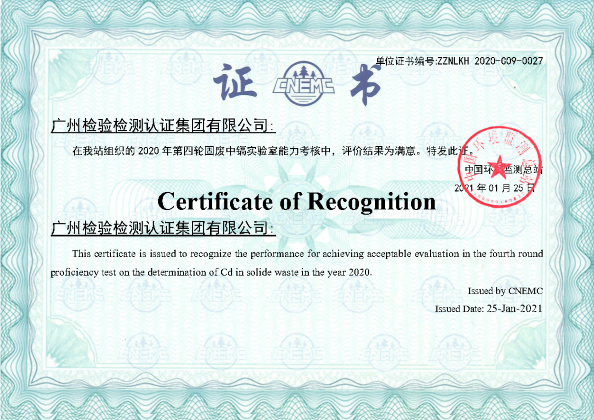广检集团广科院参加“2020年第四轮固废中镉实验室能力考核”项目获满意结果