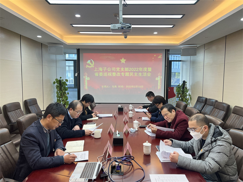 广检集团上海子公司党支部召开2022年度暨省委巡视整改专题民主生活会