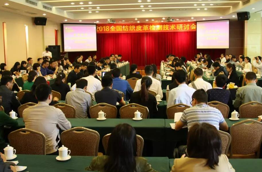 2018全国纺织皮革检测技术研讨会