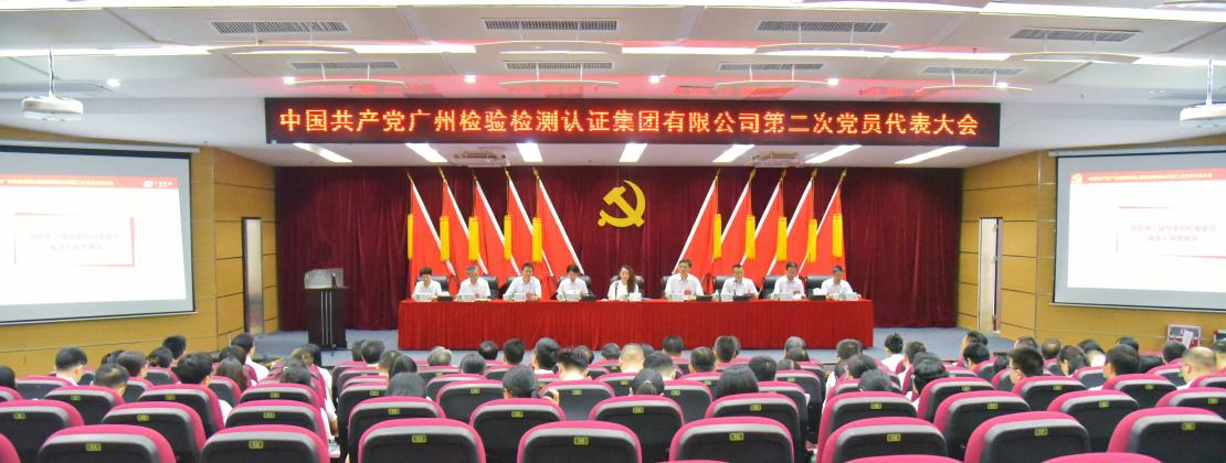 中国共产党广州检验检测认证集团有限公司第二次党员代表大会召开