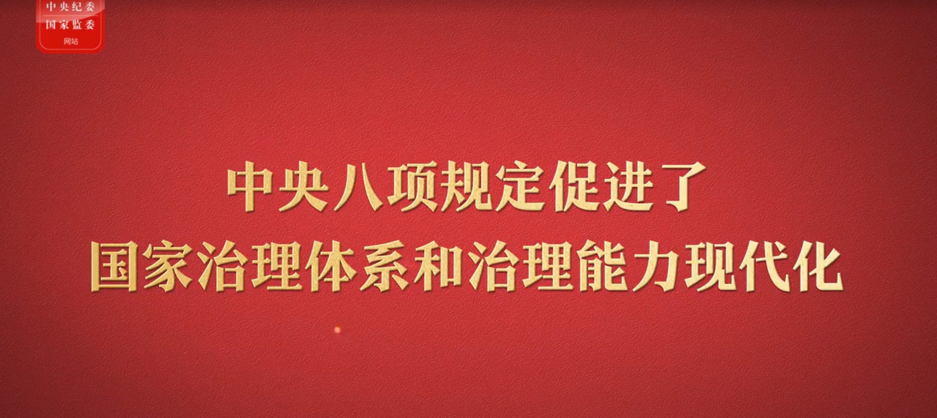 八项规定改变中国⑥促进国家治理体系和治理能力现代化