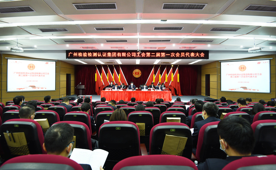 广检集团工会第二届第一次会员代表大会胜利召开
