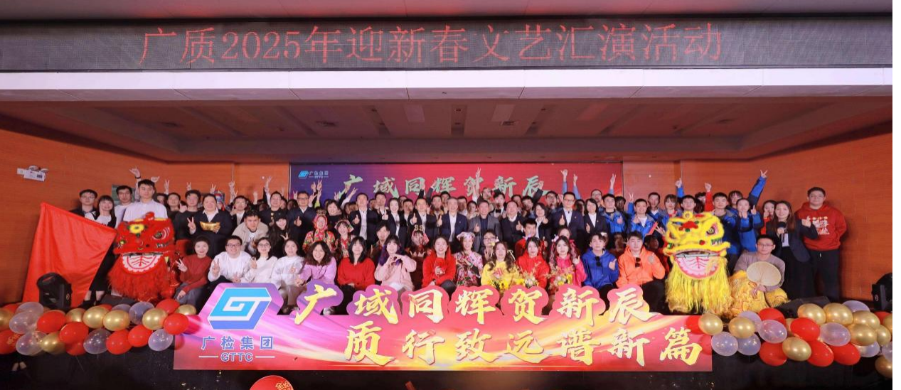 “广”域同辉贺新辰 “质”行致远谱新篇！——广检集团广质召开2025年工作会议暨第二届第三次职工代表、会员代表大会！