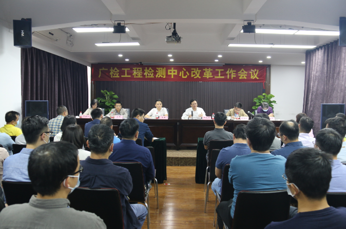 广检工程检测中心召开改革工作会议