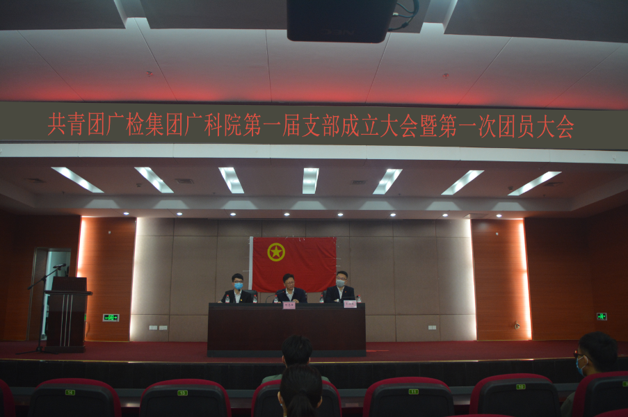 共青团广检集团广科院第一届支部成立大会暨第一次团员大会成功召开