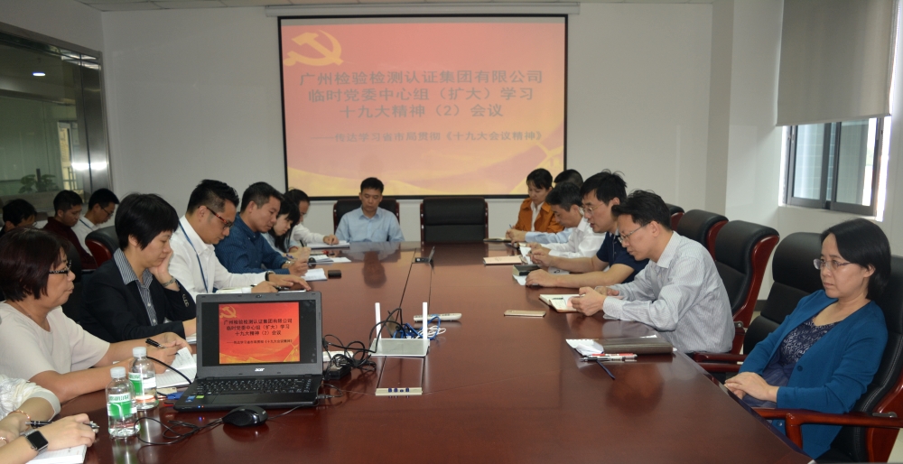 广检集团召开学习贯彻党的十九大精神的会议