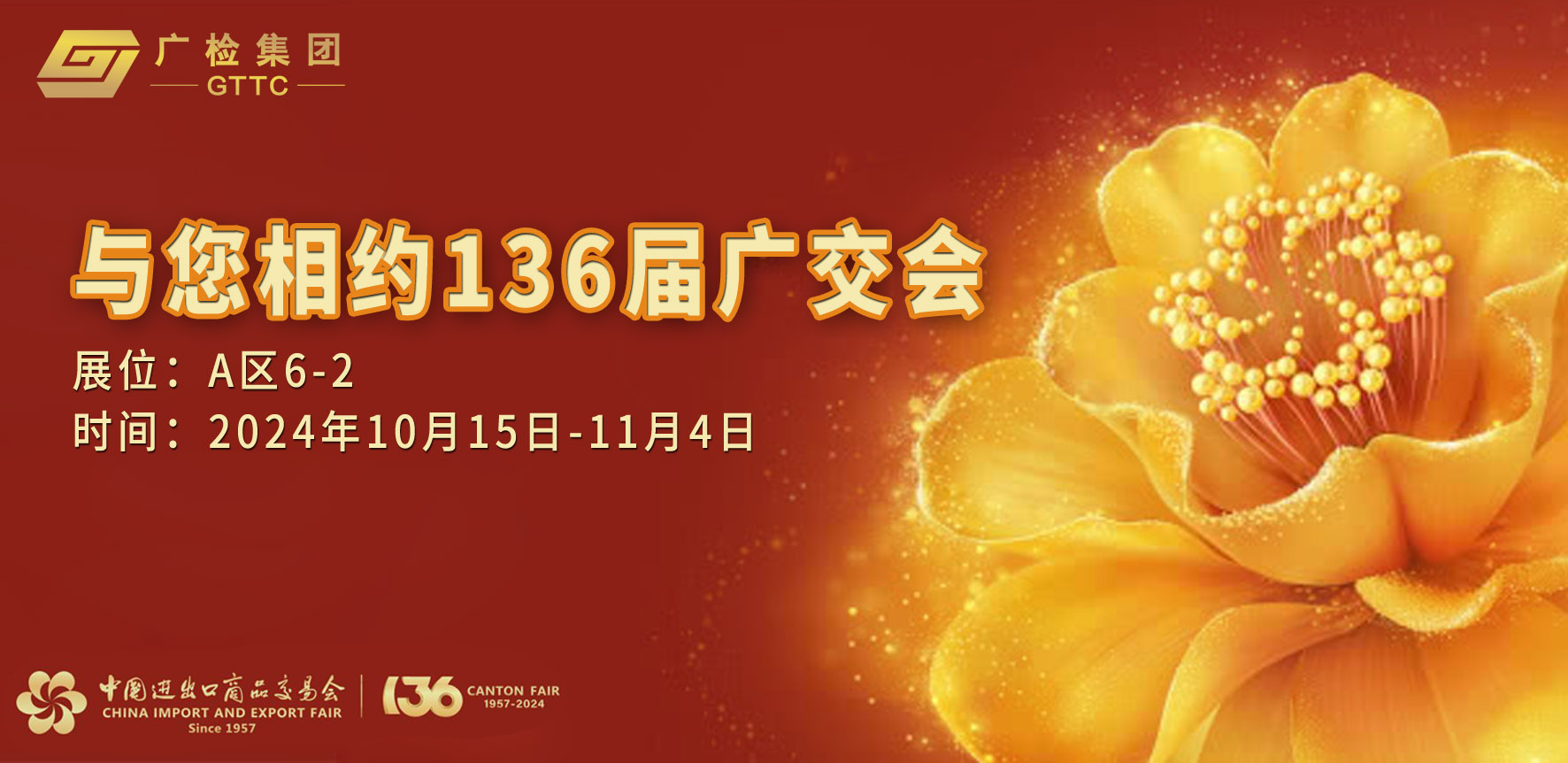 与您相约136届广交会