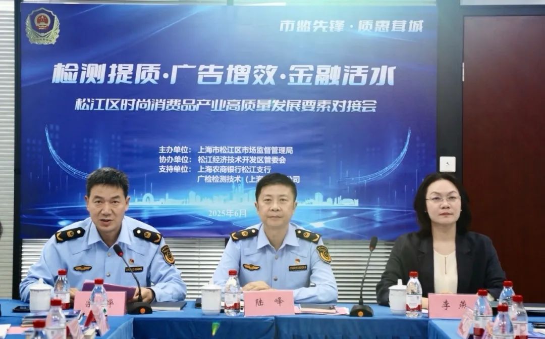 党建引领聚合力 质惠赋能促升级——松江区时尚消费品产业高质量发展要素对接会在广检上海公司成功举办