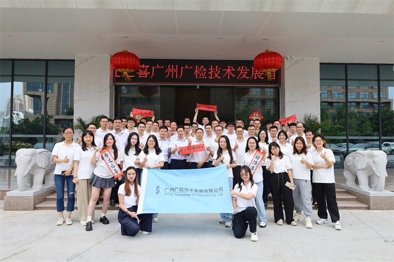 踏上新征程 开启新篇章——广州广检技术发展有限公司喜迁新址