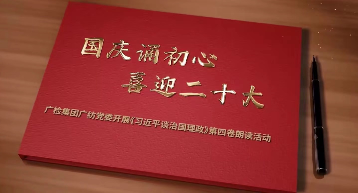 广检集团所属广纺党委开展《习近平谈治国理政》第四卷朗读活动