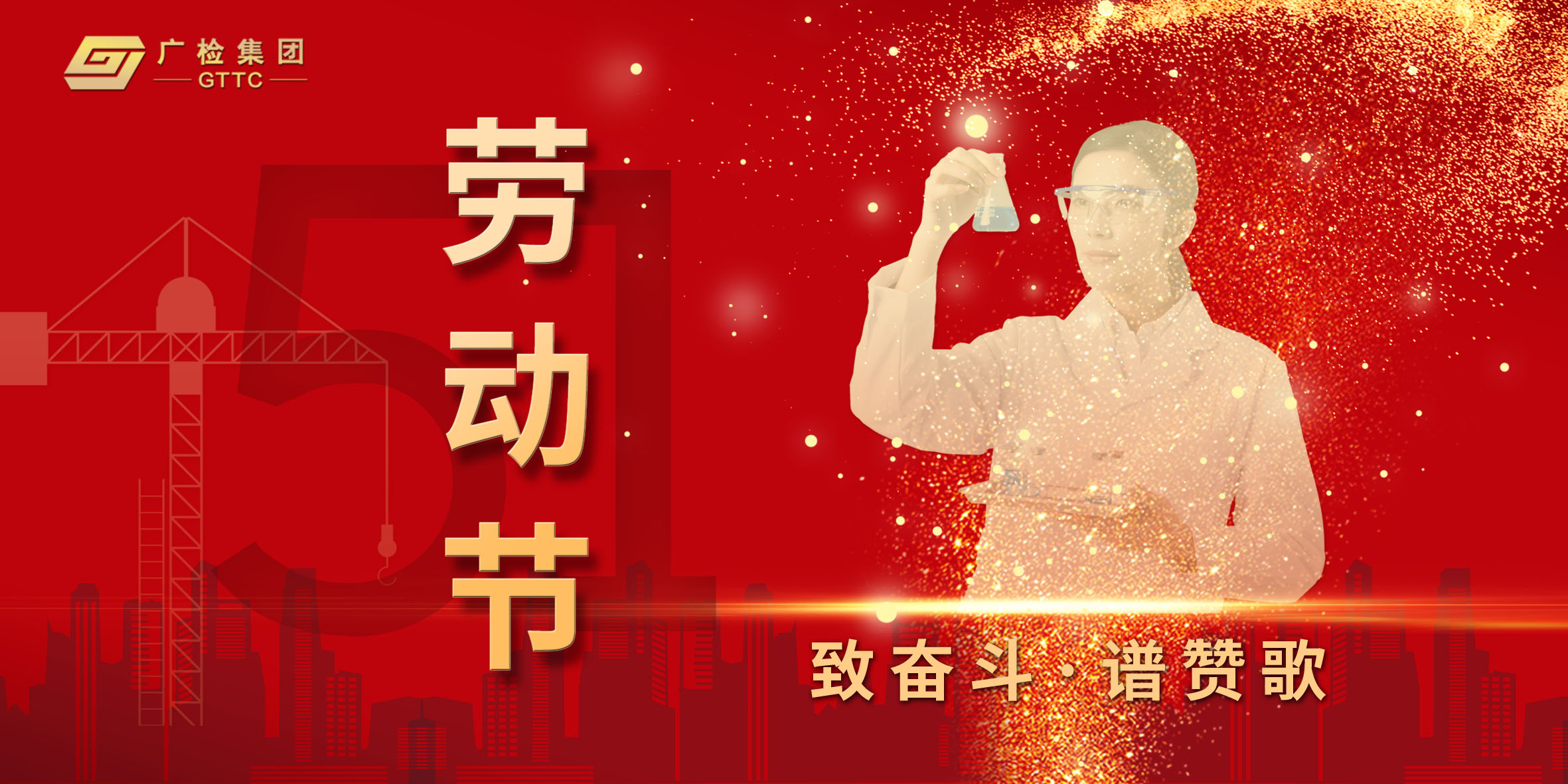 致奋斗，谱赞歌 | 广检集团向所有劳动者致敬！