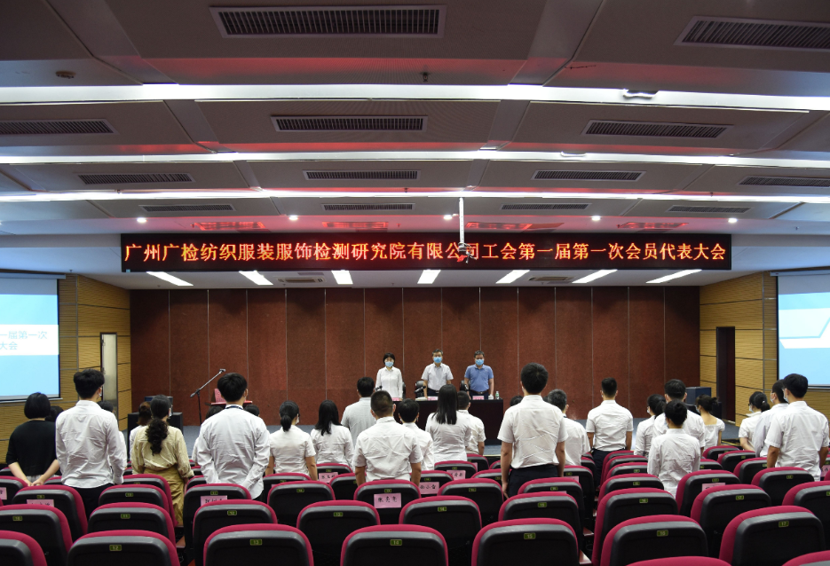 广州广检纺织服装服饰检测研究院有限公司工会第一届第一次会员代表大会顺利召开