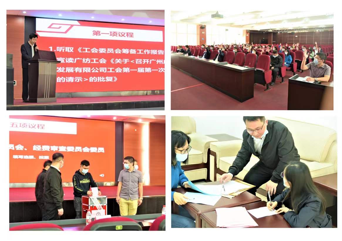 广州广检技术发展有限公司工会第一届第一次会员大会顺利召开