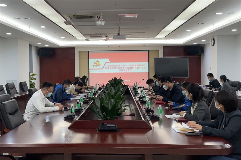 广质党总支召开2022年度党组织书记抓基层党建工作述职评议会暨“党建+”攻关项目总结会议